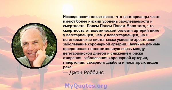 Исследования показывают, что вегетарианцы часто имеют более низкий уровень заболеваемости и смертности. Полем Полем Полем Мало того, что смертность от ишемической болезни артерий ниже у вегетарианцев, чем у