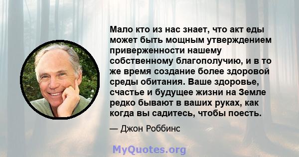 Мало кто из нас знает, что акт еды может быть мощным утверждением приверженности нашему собственному благополучию, и в то же время создание более здоровой среды обитания. Ваше здоровье, счастье и будущее жизни на Земле