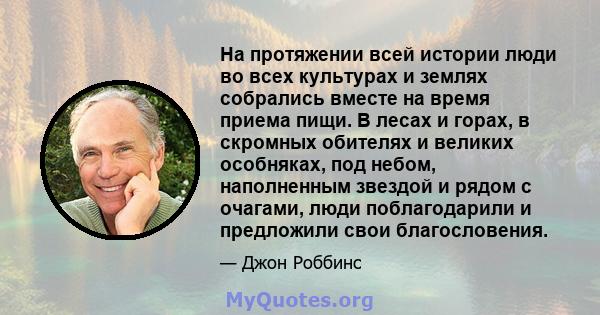 На протяжении всей истории люди во всех культурах и землях собрались вместе на время приема пищи. В лесах и горах, в скромных обителях и великих особняках, под небом, наполненным звездой и рядом с очагами, люди