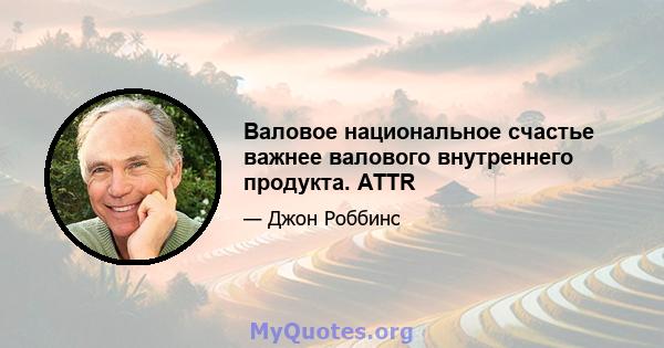 Валовое национальное счастье важнее валового внутреннего продукта. ATTR