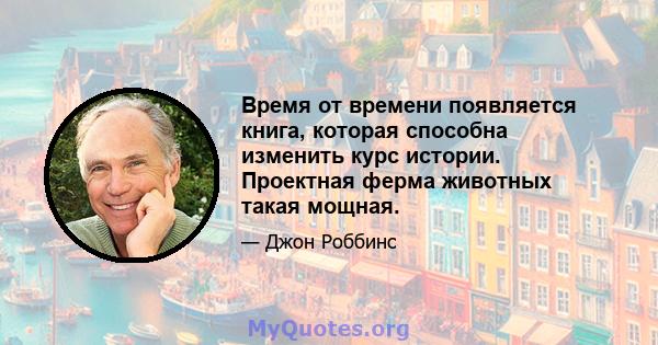 Время от времени появляется книга, которая способна изменить курс истории. Проектная ферма животных такая мощная.