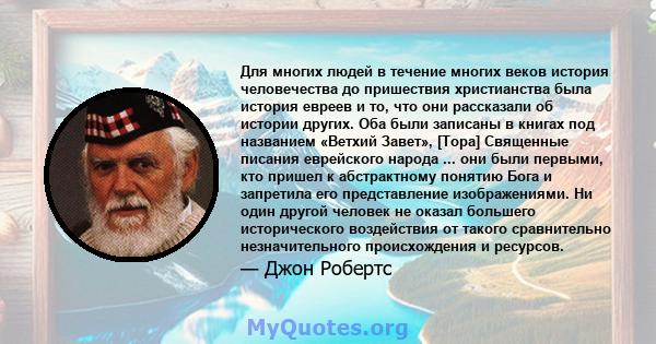 Для многих людей в течение многих веков история человечества до пришествия христианства была история евреев и то, что они рассказали об истории других. Оба были записаны в книгах под названием «Ветхий Завет», [Тора]