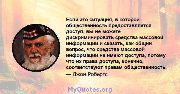 Если это ситуация, в которой общественность предоставляется доступ, вы не можете дискриминировать средства массовой информации и сказать, как общий вопрос, что средства массовой информации не имеют доступа, потому что