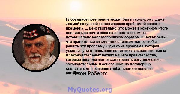 Глобальное потепление может быть «кризисом», даже «самой насущной экологической проблемой нашего времени». ... Действительно, это может в конечном итоге повлиять на почти всех на планете каким -то потенциально