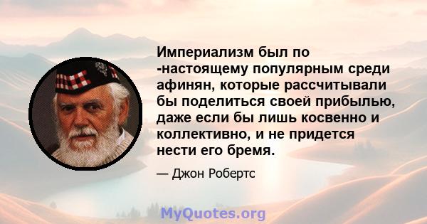 Империализм был по -настоящему популярным среди афинян, которые рассчитывали бы поделиться своей прибылью, даже если бы лишь косвенно и коллективно, и не придется нести его бремя.