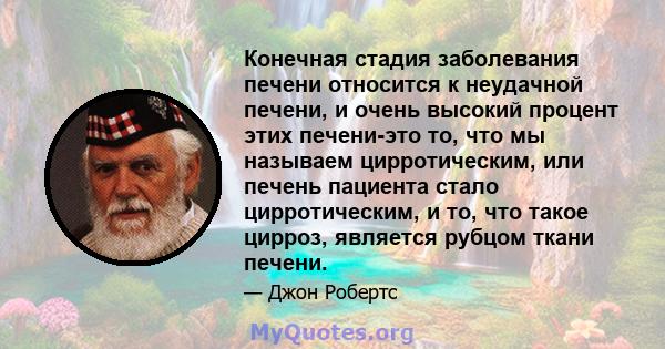 Конечная стадия заболевания печени относится к неудачной печени, и очень высокий процент этих печени-это то, что мы называем цирротическим, или печень пациента стало цирротическим, и то, что такое цирроз, является