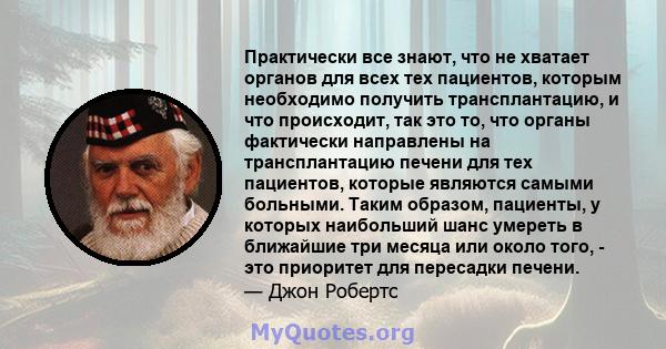 Практически все знают, что не хватает органов для всех тех пациентов, которым необходимо получить трансплантацию, и что происходит, так это то, что органы фактически направлены на трансплантацию печени для тех