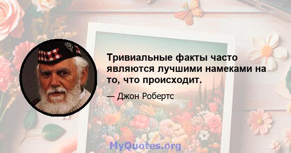 Тривиальные факты часто являются лучшими намеками на то, что происходит.