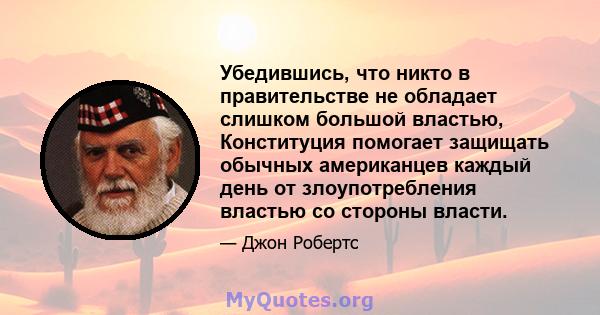 Убедившись, что никто в правительстве не обладает слишком большой властью, Конституция помогает защищать обычных американцев каждый день от злоупотребления властью со стороны власти.