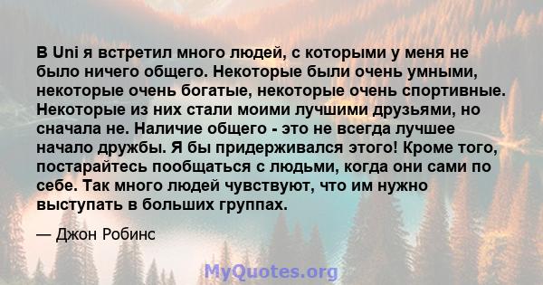 В Uni я встретил много людей, с которыми у меня не было ничего общего. Некоторые были очень умными, некоторые очень богатые, некоторые очень спортивные. Некоторые из них стали моими лучшими друзьями, но сначала не.