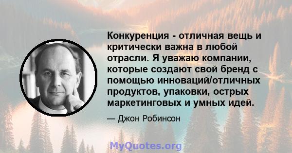 Конкуренция - отличная вещь и критически важна в любой отрасли. Я уважаю компании, которые создают свой бренд с помощью инноваций/отличных продуктов, упаковки, острых маркетинговых и умных идей.