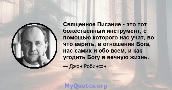 Священное Писание - это тот божественный инструмент, с помощью которого нас учат, во что верить, в отношении Бога, нас самих и обо всем, и как угодить Богу в вечную жизнь.