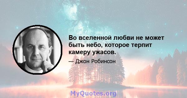 Во вселенной любви не может быть небо, которое терпит камеру ужасов.