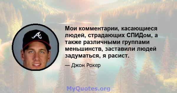 Мои комментарии, касающиеся людей, страдающих СПИДом, а также различными группами меньшинств, заставили людей задуматься, я расист.