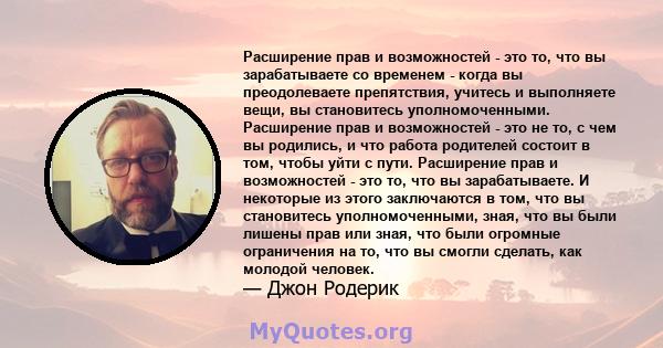 Расширение прав и возможностей - это то, что вы зарабатываете со временем - когда вы преодолеваете препятствия, учитесь и выполняете вещи, вы становитесь уполномоченными. Расширение прав и возможностей - это не то, с