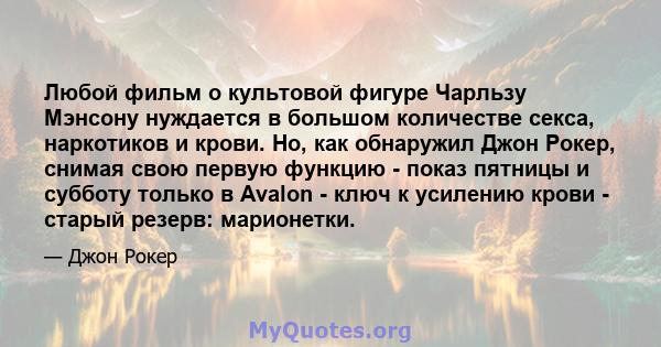 Любой фильм о культовой фигуре Чарльзу Мэнсону нуждается в большом количестве секса, наркотиков и крови. Но, как обнаружил Джон Рокер, снимая свою первую функцию - показ пятницы и субботу только в Avalon - ключ к