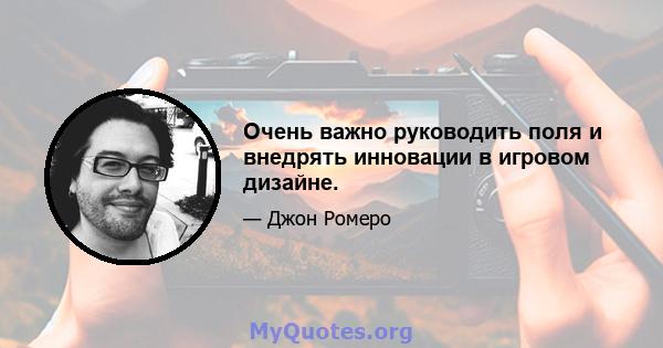 Очень важно руководить поля и внедрять инновации в игровом дизайне.