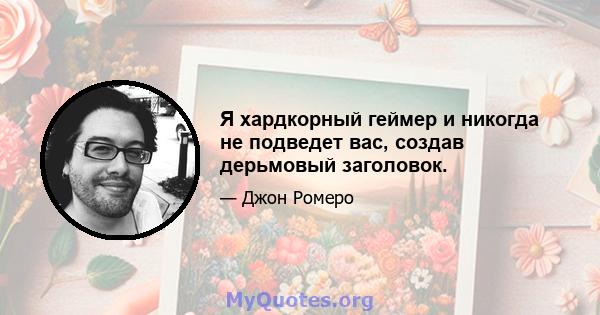 Я хардкорный геймер и никогда не подведет вас, создав дерьмовый заголовок.