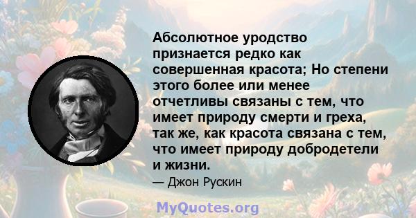 Абсолютное уродство признается редко как совершенная красота; Но степени этого более или менее отчетливы связаны с тем, что имеет природу смерти и греха, так же, как красота связана с тем, что имеет природу добродетели