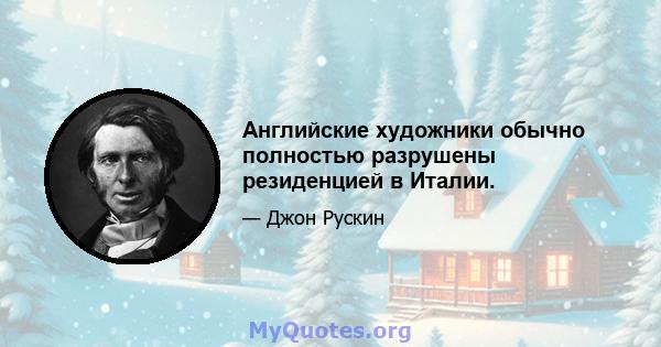 Английские художники обычно полностью разрушены резиденцией в Италии.