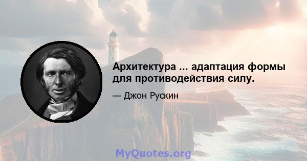 Архитектура ... адаптация формы для противодействия силу.