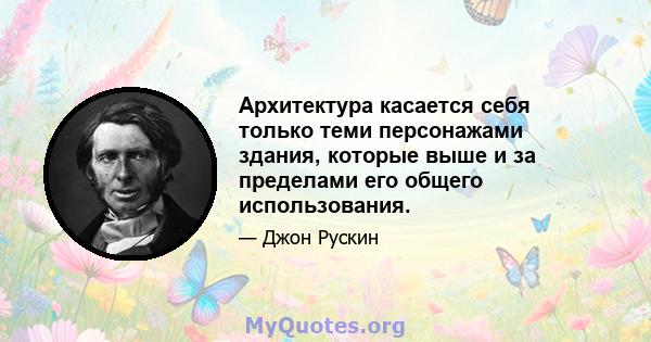 Архитектура касается себя только теми персонажами здания, которые выше и за пределами его общего использования.