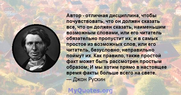 Автор - отличная дисциплина, чтобы почувствовать, что он должен сказать все, что он должен сказать, наименьшим возможным словами, или его читатель обязательно пропустит их; и в самых простое из возможных слов, или его