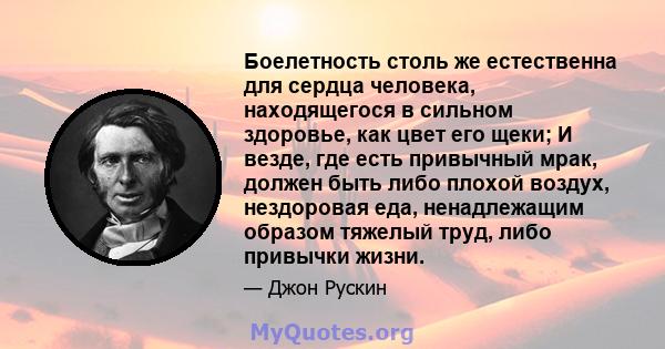 Боелетность столь же естественна для сердца человека, находящегося в сильном здоровье, как цвет его щеки; И везде, где есть привычный мрак, должен быть либо плохой воздух, нездоровая еда, ненадлежащим образом тяжелый