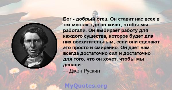 Бог - добрый отец. Он ставит нас всех в тех местах, где он хочет, чтобы мы работали. Он выбирает работу для каждого существа, которое будет для них восхитительным, если они сделают это просто и смиренно. Он дает нам