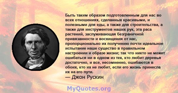 Быть таким образом подготовленным для нас во всех отношениях, сделанных красивыми, и полезными для еды, а также для строительства, а также для инструментов наших рук, эта раса растений, заслуживающая безграничной