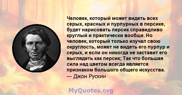 Человек, который может видеть всех серых, красных и пурпурных в персике, будет нарисовать персик справедливо круглый и практически вообще. Но человек, который только изучал свою округлость, может не видеть его пурпур и