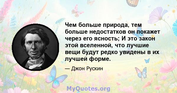 Чем больше природа, тем больше недостатков он покажет через его ясность; И это закон этой вселенной, что лучшие вещи будут редко увидены в их лучшей форме.