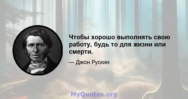 Чтобы хорошо выполнять свою работу, будь то для жизни или смерти.