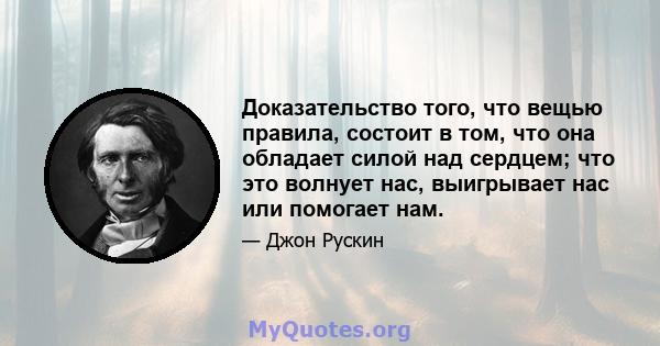 Доказательство того, что вещью правила, состоит в том, что она обладает силой над сердцем; что это волнует нас, выигрывает нас или помогает нам.