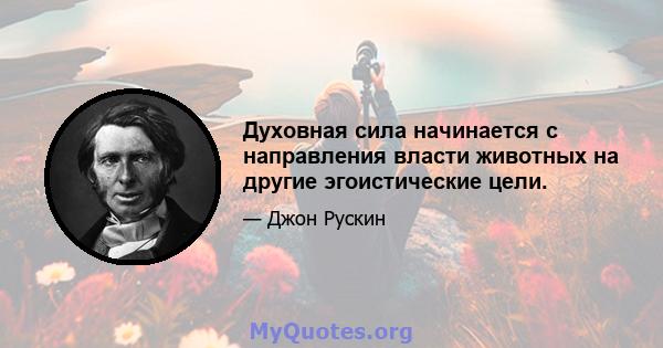 Духовная сила начинается с направления власти животных на другие эгоистические цели.