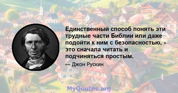 Единственный способ понять эти трудные части Библии или даже подойти к ним с безопасностью, - это сначала читать и подчиняться простым.