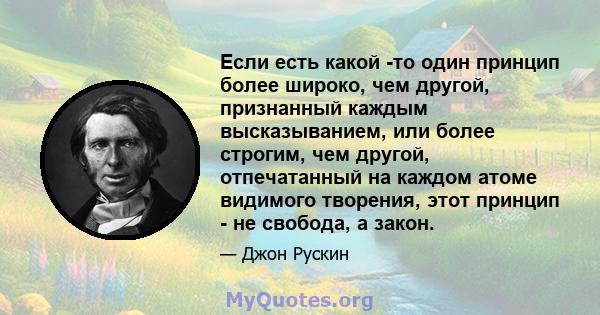 Если есть какой -то один принцип более широко, чем другой, признанный каждым высказыванием, или более строгим, чем другой, отпечатанный на каждом атоме видимого творения, этот принцип - не свобода, а закон.