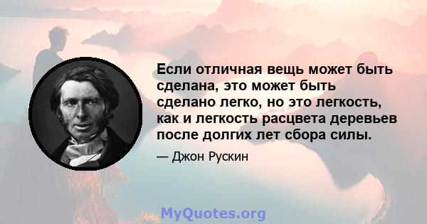 Если отличная вещь может быть сделана, это может быть сделано легко, но это легкость, как и легкость расцвета деревьев после долгих лет сбора силы.