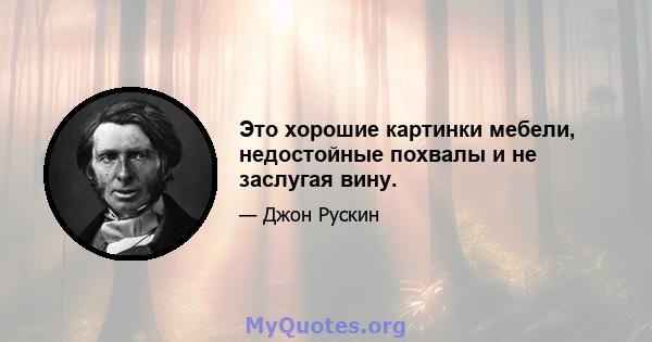 Это хорошие картинки мебели, недостойные похвалы и не заслугая вину.