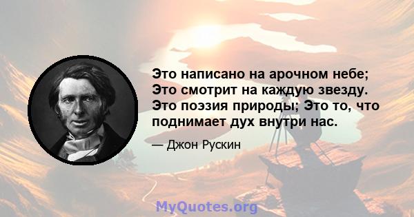 Это написано на арочном небе; Это смотрит на каждую звезду. Это поэзия природы; Это то, что поднимает дух внутри нас.