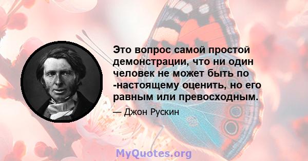 Это вопрос самой простой демонстрации, что ни один человек не может быть по -настоящему оценить, но его равным или превосходным.