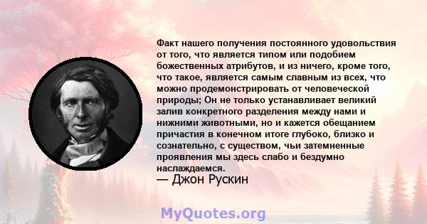 Факт нашего получения постоянного удовольствия от того, что является типом или подобием божественных атрибутов, и из ничего, кроме того, что такое, является самым славным из всех, что можно продемонстрировать от