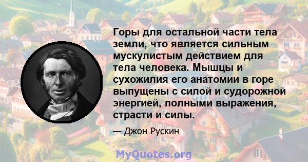 Горы для остальной части тела земли, что является сильным мускулистым действием для тела человека. Мышцы и сухожилия его анатомии в горе выпущены с силой и судорожной энергией, полными выражения, страсти и силы.