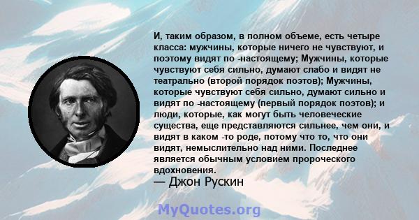 И, таким образом, в полном объеме, есть четыре класса: мужчины, которые ничего не чувствуют, и поэтому видят по -настоящему; Мужчины, которые чувствуют себя сильно, думают слабо и видят не театрально (второй порядок