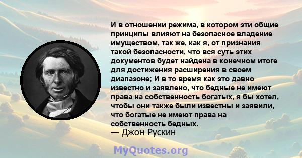 И в отношении режима, в котором эти общие принципы влияют на безопасное владение имуществом, так же, как я, от признания такой безопасности, что вся суть этих документов будет найдена в конечном итоге для достижения