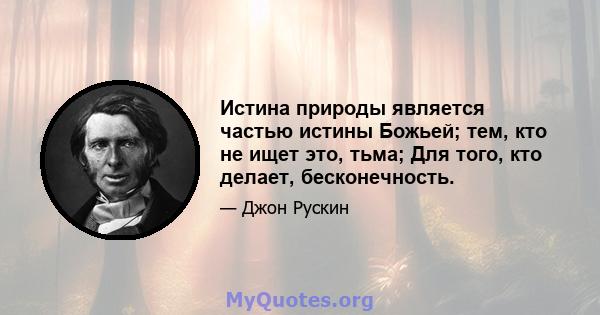 Истина природы является частью истины Божьей; тем, кто не ищет это, тьма; Для того, кто делает, бесконечность.