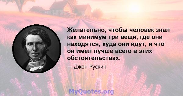 Желательно, чтобы человек знал как минимум три вещи, где они находятся, куда они идут, и что он имел лучше всего в этих обстоятельствах.