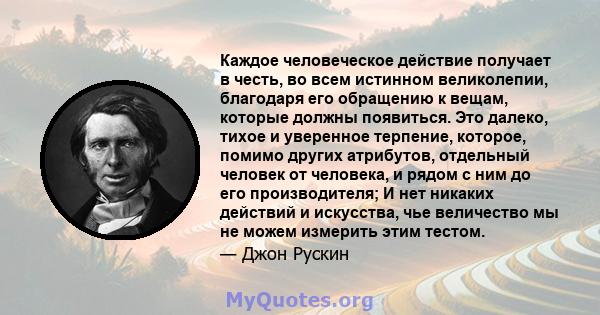 Каждое человеческое действие получает в честь, во всем истинном великолепии, благодаря его обращению к вещам, которые должны появиться. Это далеко, тихое и уверенное терпение, которое, помимо других атрибутов, отдельный 