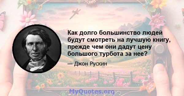 Как долго большинство людей будут смотреть на лучшую книгу, прежде чем они дадут цену большого турбота за нее?