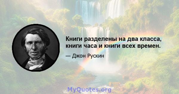 Книги разделены на два класса, книги часа и книги всех времен.